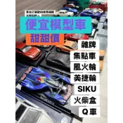 0825 更新 二手 戰損 模型車 玩具車 迴力車 siku 風火輪 美捷輪 威利 工程車