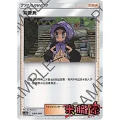 【米朧家】單卡販售(支援者) ❗️ 哈普烏 AS6b 179/194 U 寶可夢中文卡牌