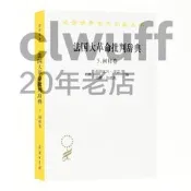 【書籍】法國大革命批判辭典5：闡釋卷（漢譯23輯）