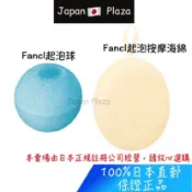 🅹🅿🇯🇵 日本直送現貨 正品 Fancl 起泡球 起泡海綿 按摩 海綿 洗臉海綿