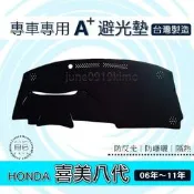 HONDA CIVIC 8代 專車專用A+避光墊 遮光墊 遮陽墊 儀表板 civic8 喜美八代  避光墊（ｊｕｎｅ）