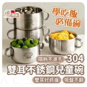 99免運【不怕燙手】304不鏽鋼兒童碗 雙耳碗 吸盤碗 隔熱碗 幼兒園飯碗 寶寶餐碗 自主進食餐具 防燙碗