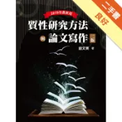  質性研究方法與論文寫作[二手書_良好]11319060026 TAAZE讀冊生活網路書店