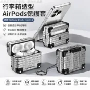 AirPods Pro3保護套 行李箱造型耳機殼 AirPods4硬殼 Pro2支架防摔 創意收納盒套