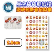 星空棒棒糖【財神到新春招財貓】神明 2.5cm 2.8模具可參考 水晶棒棒糖 星球棒棒糖 參考可食用紙模 威化紙 糯米紙