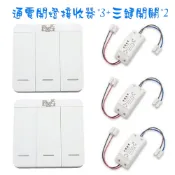 電燈開關加裝免佈線燈具無線遙控開關可在2個地方無線遙控3個電源3鍵開關無線遙控 單雙控 總開總關功能 隨意貼無線遙控器