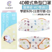 台灣康匠 友你 醫療級 MD雙鋼印 4D韓版魚型 兒童立體醫用口罩  注音符號-白 單片包裝 (10片/盒)