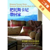 把托斯卡尼帶回家─享受義大利生活的美感[二手書_普通]11318957277 TAAZE讀冊生活網路書店