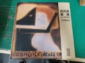劉其偉畫集 1999 首都藝術中心 無劃記 L52