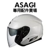 [安信騎士] OGK KABUTO ASAGI 專用 鏡片 耳罩 內襯 賣場