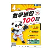  (店+)【康軒】康軒國小數學過招100回4年級