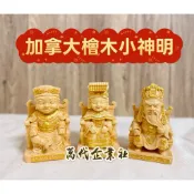 【萬代】檜木小神尊 安金神明 3寸6小神像 實木雕刻 媽祖 廣澤尊王 關聖帝君 天上聖母 車用神明
