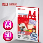 [小樹購] AURORA 震旦 A4護貝膠膜50張(2包)