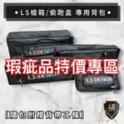 【LS】槍箱背包 NG 瑕疵品特價區  優惠釣蝦背包 槍箱袋 附贈背帶 #現貨 快速出貨  瑕疵出清 特價