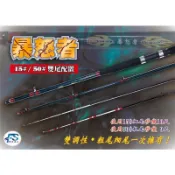 豐收  三節並繼戰鬥筏竿 暴怒者 9尺潤10尺  雙尾設計15/50