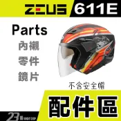 瑞獅 ZEUS ZS 611E 大鏡片 淺茶 淺電鍍彩 下巴 安全帽 3/4罩 配件 611-23番