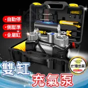 【真雙缸充氣泵】 附維修及補胎工具電瓶夾 汽車用12V輪胎打氣泵  打氣機 附3種充氣嘴☆豪麥網☆