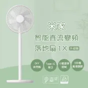 免運 小米 米家 智能直流變頻電風扇 1X 升級版 小米電風扇 省電 靜音 涼風扇 DC扇 節能 風扇 電風扇 ☀