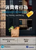 【天瓏網路書店】消費者行為 (Solomon: Consumer Behavior: Buying, Having, and Being, 13/e)