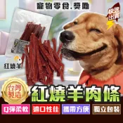 【台灣製造】紅燒羊肉條一包 80g｜高蛋白狗狗零食｜高適口性 寵物零食｜毛孩獎勵訓練首選