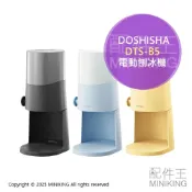 配件王日本精品 日本代購 2025新款 DOSHISHA DTS-B5 電動刨冰機 剉冰機 附製冰盒 可調粗細 雪花冰 綿綿冰