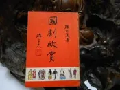C968 國劇欣賞 張大夏著 明道文藝雜誌社 民國69 