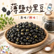 客人評價全蝦皮最好吃【菓爵】原味/辣味薄鹽炒黑豆 #青仁黑豆 #手工焙炒 #鹹香酥脆 #全素可食🎈年節送禮🎈現貨供應🎈五