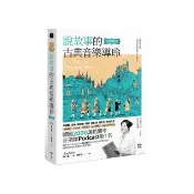 說故事的古典音樂導聆【古典樂派】：鋼琴家帶你入門200首名曲，聽懂巴哈到貝多芬的光明與黑暗