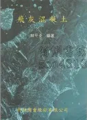 佰俐 v2 78年10月初版 《飛灰混凝土》林平全著 科技圖書股份有限公司