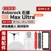 【隔日達】適配 Roborock石頭S8 Max Ultra/G20S掃地機器人配件滾刷邊刷抹布支架塵袋濾網