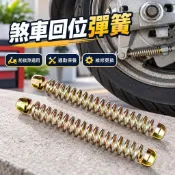 ✨台灣出貨🚚電動車煞車回位彈簧 摩托車煞車線彈簧 前後煞車拉線配件 踏板車電摩維修 通勤騎士適用 四季保養更換 制動壓