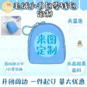 客製化 手提包 化妝包 收納包【來圖定製】開團周邊糖果色毛絨小包揹包可愛硬幣包揹包證件卡包