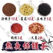 ［福益養生漢方］熬夜保護茶 菊花 枸杞 決明子 五味子 大棗 12入 20入 網紅茶包 真材實料 77系列