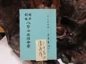 【嫺月】戊308 精要圖解 八字心理推命學 康正達/編著 宏業書局 民國74 