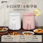 【生活市集】【Arlink】小白同學/小粉學妹電子觸控氣炸鍋 一鍵8大菜單/50℃解凍/高效