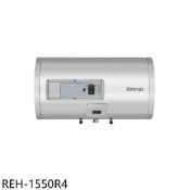 【康是美官方網購】林內【REH-1550R4】15加侖儲熱式橫掛式電熱水器(全省安裝)(陶板屋券1張)