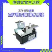 三洋洗衣機排水馬達 直立式全系列通用款 洗衣機材料 洗衣機維修零件【現貨速寄.免運費.有開發票】