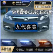 💦本田 Honda 9代喜美Civic 日行燈 九代改裝LED日間行車前霧燈示寬燈