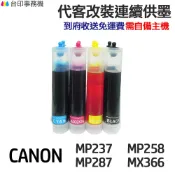 CANON 代改連續供墨 PG810 CL811《適用 MP237 MP258 MP287 MX366》