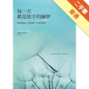 每一天，都是放手的練習：當我們能愛自己，就能準備[二手書_普通]11318117632 TAAZE讀冊生活網路書店