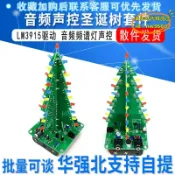 楓幕百貨 優選！！【台灣現貨】3915電平指示套件diy聖誕樹音頻頻譜燈聲控聖誕樹散件聖誕節禮物