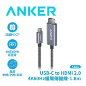 Anker A87E0 Type-C to HDMI 2.0 4K60Hz編織傳輸線-1.8m-黑