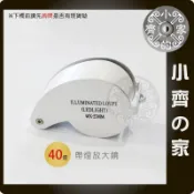 迷你 攜帶型 40倍 40X 放大鏡 LED帶燈放大鏡 電子零件 鈔票 驗鈔 錢幣 硬幣 檢驗 MG-16 小齊的家