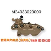 (PGO正廠零件）GMAX 對四卡鉗 仿B卡 原廠 金色 超便宜的制動升級 左卡 加購 卡鉗座 另有優惠價 全車系 卡座