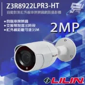 昌運監視器 LILIN 利凌 Z3R8922LPR3-HT 200萬 自動對焦紅外線車牌辨識網路攝影機 請來電洽詢