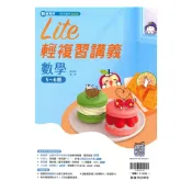 92號BOOK櫃-參考書專賣店 翰林國中橘子Lite輕複習講義數學5-6冊