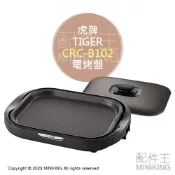 配件王日本精品 日本代購 空運 2022新款 TIGER 虎牌 CRC-B102 電烤盤 附蓋子 控溫 250℃ 可拆洗 3m電源線