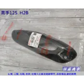 保羅機車 三陽 H2B. 高手125. GT 125 原廠 排氣管護蓋