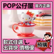 POP【全新🔥正版】三麗鷗家族 茶杯精靈 系列 盲盒 盲抽 盒玩 公仔 午後甜茶 窈窕淑女 甜蜜滿分 醜魚 紳士甜品