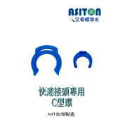 【艾希頓淨水】 ［10入］快速接頭專用C型環 2分C型環 3分C型環 pin  水材 水料